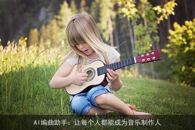 AI编曲助手：让每个人都能成为音乐制作人