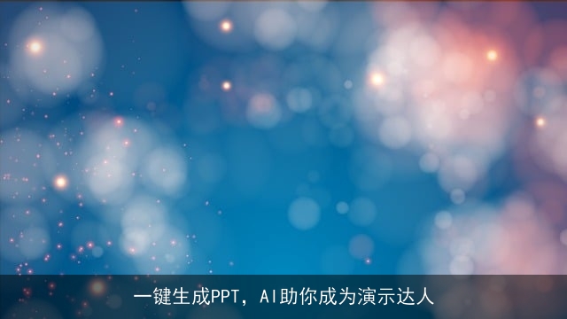 一键生成PPT，AI助你成为演示达人