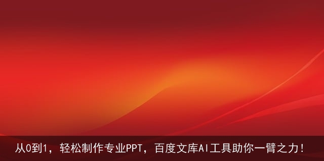 从0到1，轻松制作专业PPT，百度文库AI工具助你一臂之力！