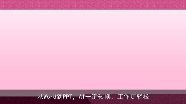 从Word到PPT，AI一键转换，工作更轻松