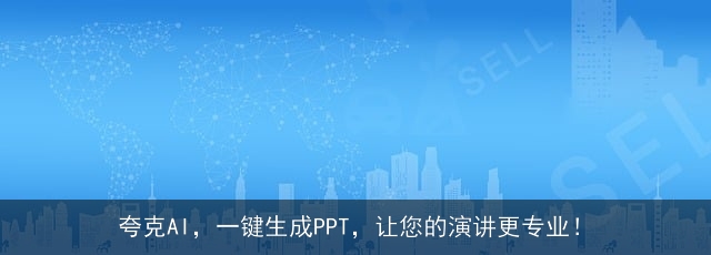 夸克AI，一键生成PPT，让您的演讲更专业！