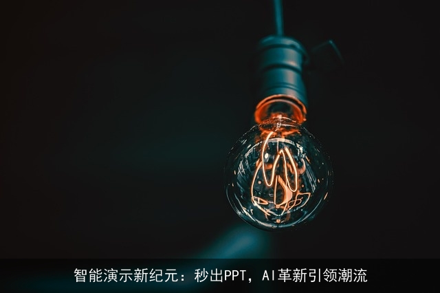 智能演示新纪元：秒出PPT，AI革新引领潮流