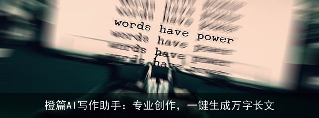 橙篇AI写作助手：专业创作，一键生成万字长文