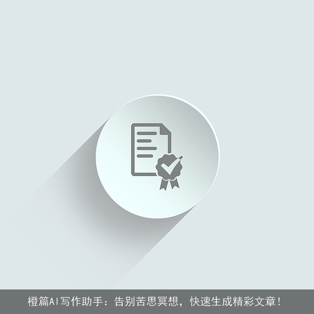 橙篇AI写作助手：告别苦思冥想，快速生成精彩文章！