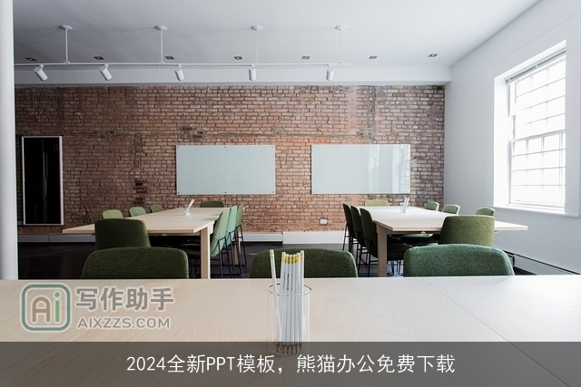 2024全新PPT模板，熊猫办公免费下载