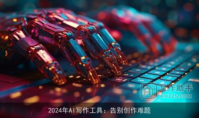 2024年AI写作工具：告别创作难题