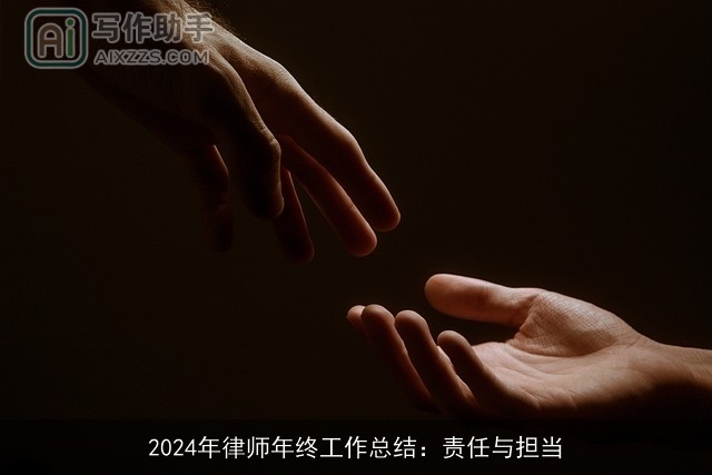 2024年律师年终工作总结：责任与担当