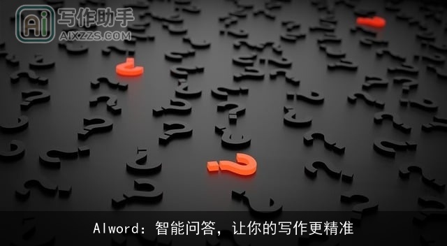 AIword：智能问答，让你的写作更精准