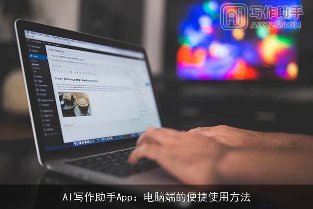 AI写作助手App：电脑端的便捷使用方法