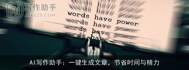 AI写作助手：一键生成文章，节省时间与精力