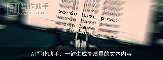 AI写作助手：一键生成高质量的文本内容