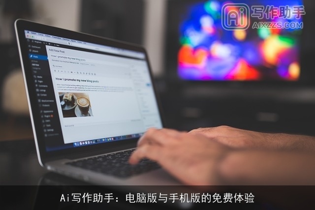 AI写作助手：电脑版与手机版的免费体验