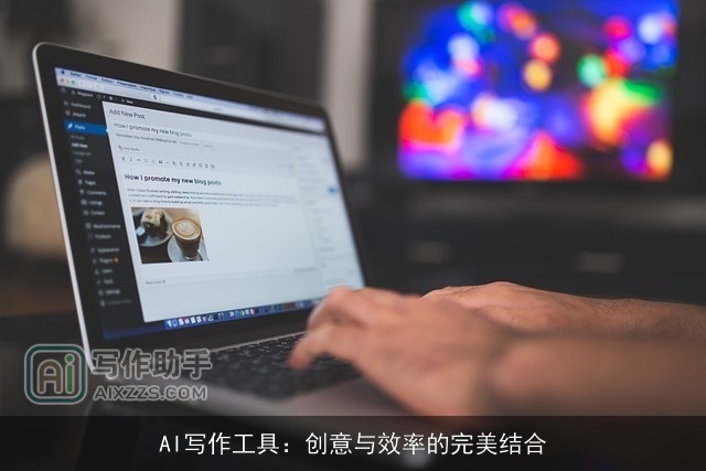 AI写作工具：创意与效率的完美结合