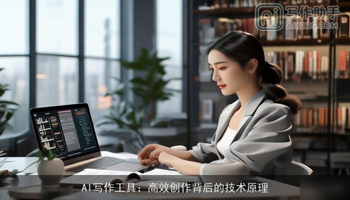 AI写作工具：高效创作背后的技术原理