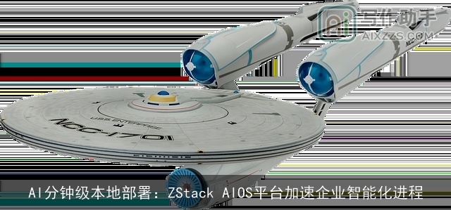 AI分钟级本地部署：ZStack AIOS平台加速企业智能化进程