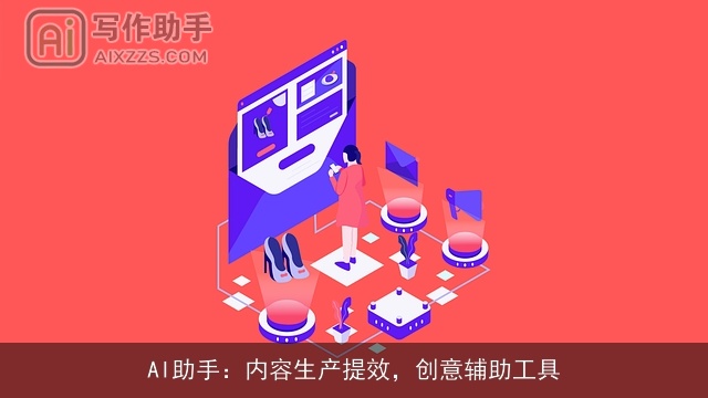 AI助手：内容生产提效，创意辅助工具