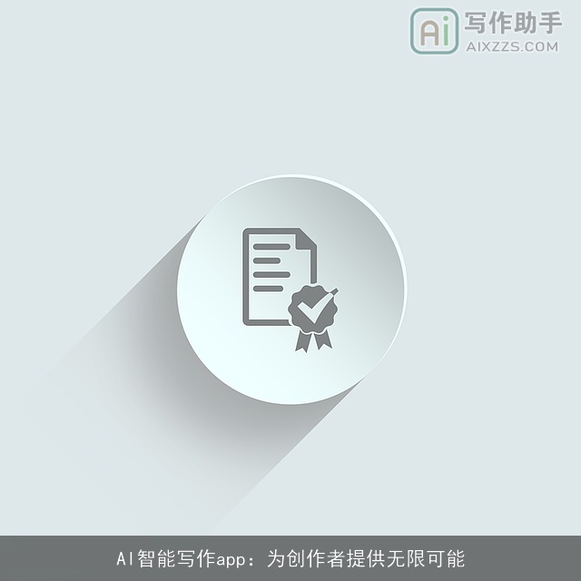 AI智能写作app：为创作者提供无限可能