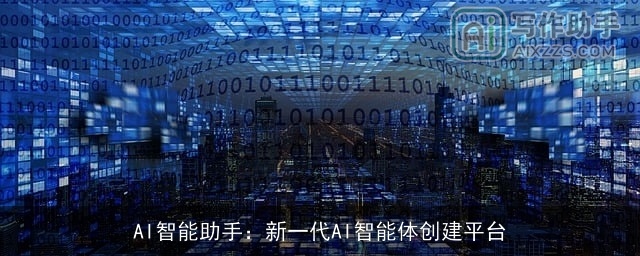 AI智能助手：新一代AI智能体创建平台