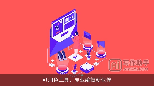 AI润色工具，专业编辑新伙伴