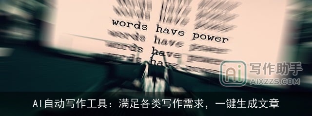 AI自动写作工具：满足各类写作需求，一键生成文章