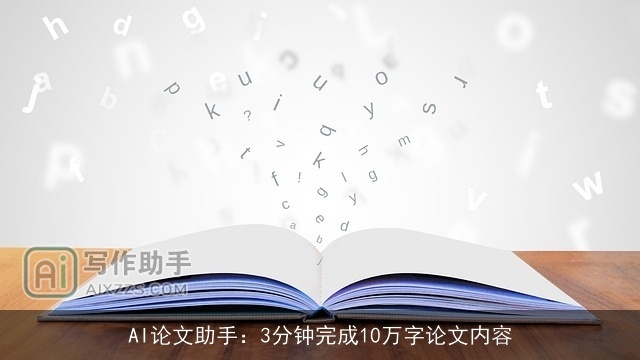 AI论文助手：3分钟完成10万字论文内容