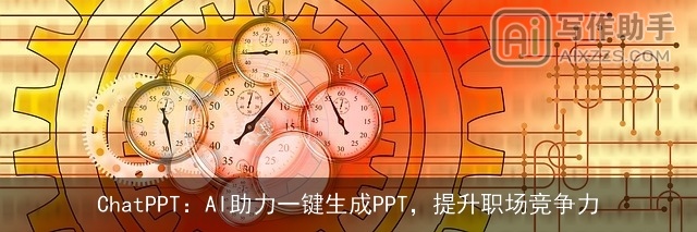 ChatPPT：AI助力一键生成PPT，提升职场竞争力