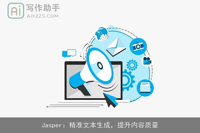 Jasper：精准文本生成，提升内容质量