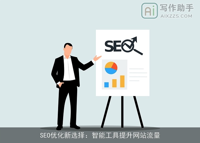 SEO优化新选择：智能工具提升网站流量