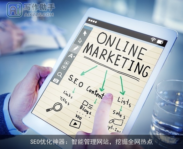 SEO优化神器：智能管理网站，挖掘全网热点