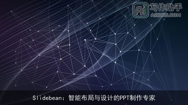 Slidebean：智能布局与设计的PPT制作专家