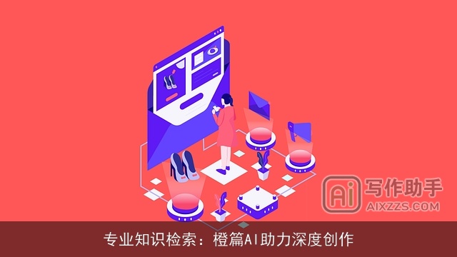 专业知识检索：橙篇AI助力深度创作