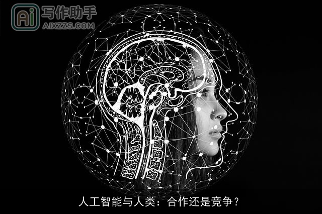 人工智能与人类：合作还是竞争？