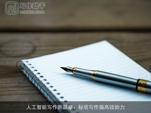 人工智能写作新篇章：秘塔写作猫高效助力