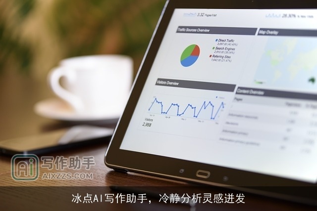 冰点AI写作助手，冷静分析灵感迸发