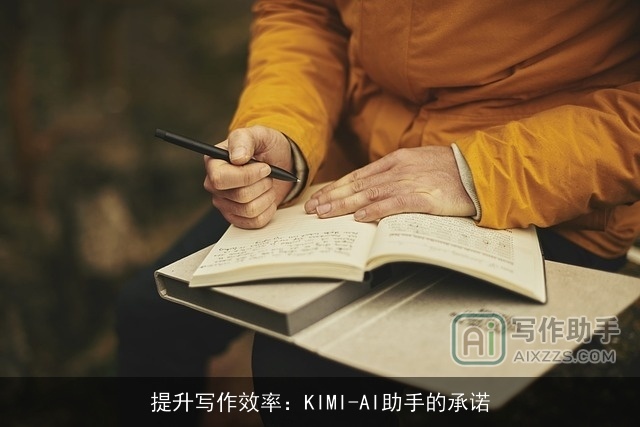 提升写作效率：KIMI-AI助手的承诺