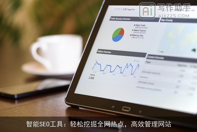 智能SEO工具：轻松挖掘全网热点，高效管理网站