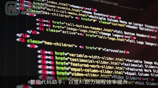 智能代码助手：百度AI助力编程效率提升