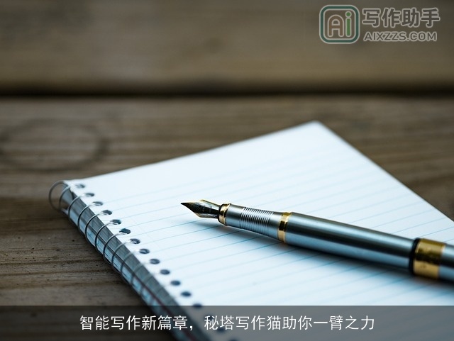 智能写作新篇章，秘塔写作猫助你一臂之力