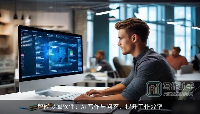 智能灵犀软件：AI写作与问答，提升工作效率