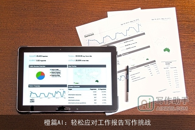 橙篇AI：轻松应对工作报告写作挑战