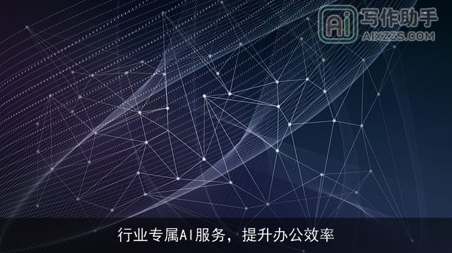 行业专属AI服务，提升办公效率