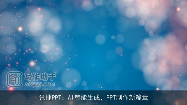 讯捷PPT：AI智能生成，PPT制作新篇章