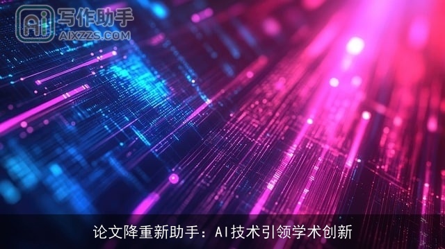 论文降重新助手：AI技术引领学术创新