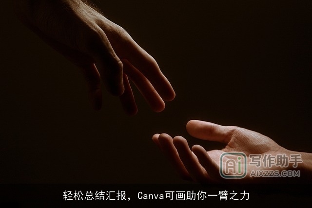 轻松总结汇报，Canva可画助你一臂之力