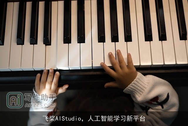 飞桨AIStudio，人工智能学习新平台