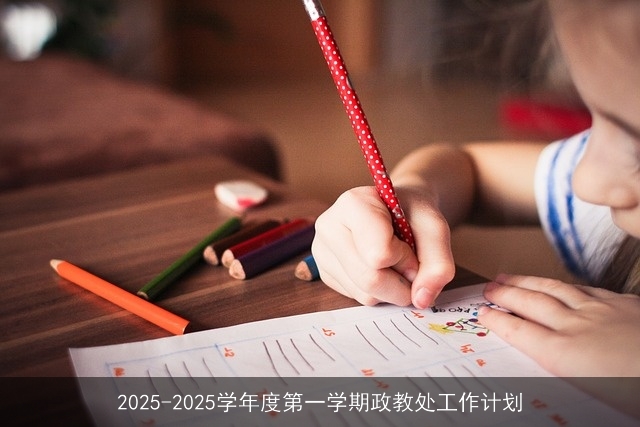 2025-2026学年度第一学期政教处工作计划：立德树人，全面发展