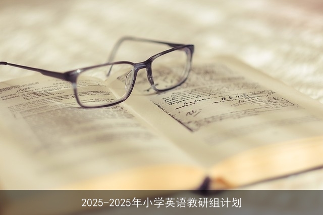 2025-2029年小学英语教研组全面提升计划”