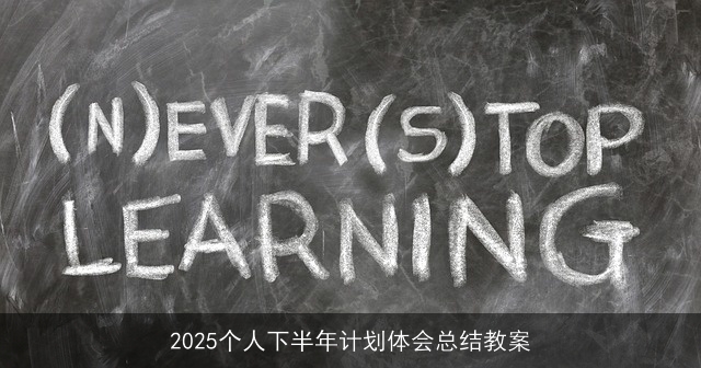 2025下半年计划回顾与反思：成长与挑战并进