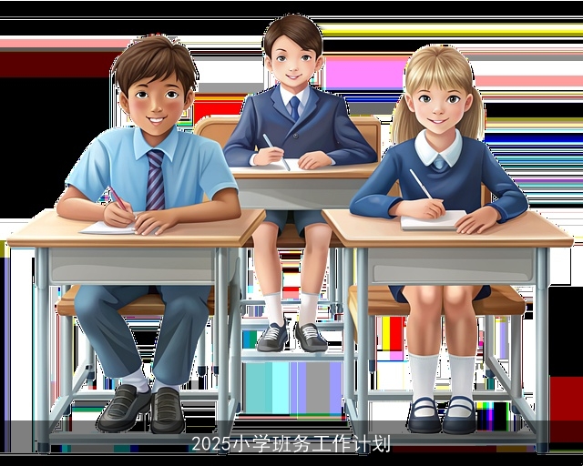 2025小学班务工作计划