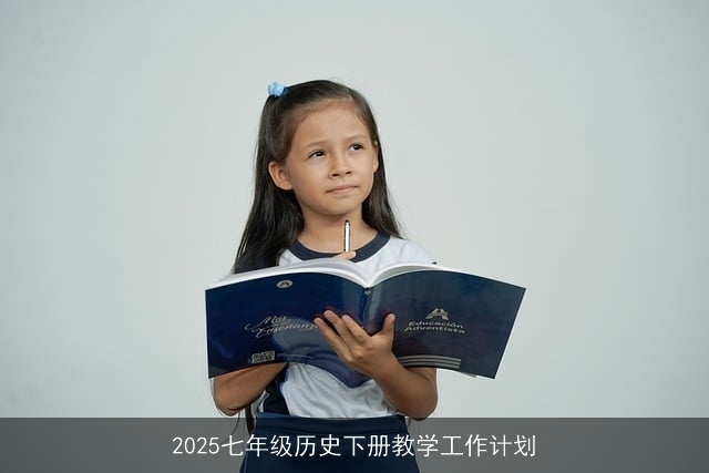 2025年七年级历史下册教学工作计划：创新教学策略，培养未来公民